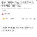 정부, '세자녀 이상 고속도로 버스 전용차로 이용' 검토 이미지