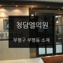 청담엘의원 이미지
