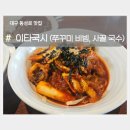 밥이랑국시랑 | 대구 더현대 동성로 맛집 이타국시 메뉴소개