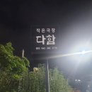 복합문화공간다함 이미지