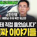 &#34;리일규 참사한테 직접 들었습니다&#34; 북한의 진짜 이야기들 (한진명 외교관 / 1부) 이미지