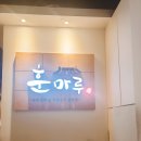 훈마루 이미지