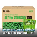 농업회사법인(주)엠에스푸드 | 속 편한 하루를 위한 선택! 푸드버킷 유기농 양배추즙 100포 솔직 후기
