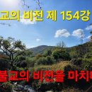 『불교의 비전』 제 154강 불교의 비전을 마치며 이미지