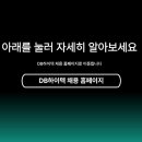 [DB하이텍] 경력사원 공개채용 (12월) 패스문 열렸어요 - PM040 (음성, 부천) 이미지