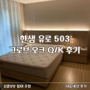 포시즌 | 한샘 호텔 침대 유로 503 그로브 오크 Q/K｜고민할 필요도 없었다, 신혼부부 침대 추천 (내돈내산 찐후기)