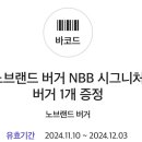 노브랜드 버거 NBB 시그니처 버거 이미지