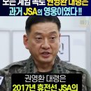 권영환대령- 2017년 J.S.A.영웅-계엄폭로 이미지