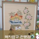 민화 고급 + 표구 | 민화액자,일산아람누리전시액자