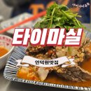 더(The)마실 | 태국요리 전문점 타이마실 포일동 인덕원 맛집 랭쎕 후기