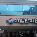 의림한의원 이미지