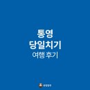 타이어프로 도산점 | 통영 당일치기 여행, 오미사꿀빵, 타이어프로 통영죽림점, 더카트인통영, 산양식당, 디피랑