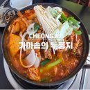 [청주 오창 묵은지 맛집] 가마솥의 누룽지 후기!!