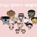 썸바디패밀리