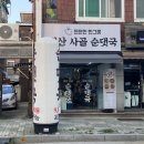 태산사 | (의정부)가능동 해장하기 좋은 태산사골순대국