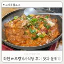 모두식당 | 화천 배후령기사식당 후기 맛과 분위기 모두 만족