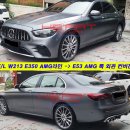 신형 E53 AMG 룩 완벽 외관 컨버전 작업 (W213 F/L E350 AMG라인) 이미지