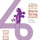 글로리아 스트링 오케스트라 이미지