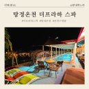 비에스지대체요법센타 | [아산/탕정] 아이와 가기 좋은 '탕정온천 더프라하 스파' 후기 ♨️