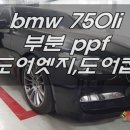 BMW750LI 도어엣지 도어컵 부분PPF 생활보호필름 [카멜레온랩스][일산덕이동][PPF전문샵][랩LAP] 이미지