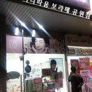 아리따움보라매공원점