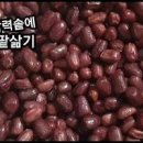 동지팥죽 만들기 동짓날 팥죽 끓이는법 압력솥 팥삶는시간 새알심 쉽게 만드는법 이미지