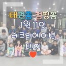 무궁화태권도장 | 망월동 태권도장, 1월 첫 주말행사 레크리에이션 데이💕[태권쏭/점핑쏭/태권도/줄넘기/주말행사/겨울방학]