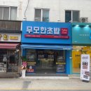 무모한초밥충주중앙탑점 이미지
