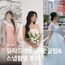 W.8. 웨딩스냅 알리드레스 3벌 찐후기💍 | 구매처, 가격, 촬영사진, 꿀팁까지!