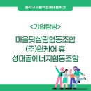 성대골에너지협동조합