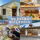 함덕생활 | [제주] 함덕 소품샵 BEST 5 총정리🧡 | 흔하지 않은...기념품 추천 코스 | 영업시간·분위기 내돈내산 후기
