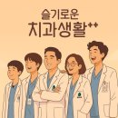 연세이튼튼치과의원 | 지정타 치아보존 치과, 연세세이브치과 '슬기로운 치과생활' 세미나 후기