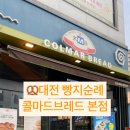 콜마르브레드 이미지
