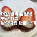 대왕떡집 - 북구 호계3길 10 | 두쫀쿠 보다 취향인 대왕 딸기 찹쌀떡 보관 방법, 보약떡집 수제모찌 택배 후기