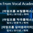 아임프롬 보컬학원 이미지