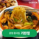 기란정 | 파주 운정 중식 맛집, &lt;기란정&gt; 옷에 냄새 안 배는 중국집이 있다? 차돌짬뽕 삼선짬뽕 미니탕수육 후기
