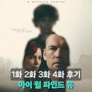 아이미싱유 | 넷플릭스 드라마 아이 윌 파인드 유 1화 2화 3화 4화 후기ㅣ범인보다 진실의 구조가 궁금해지는 스릴러