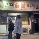 진미숯불돼지갈비 이미지