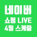 애드매스테크 | 네이버 쇼핑 Live 라이브 4월 스케줄 및 링크로 조보아 비타민! 얼라이브 ON AIR! 최대50% 할인 정보