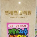 연세연합의원 이미지