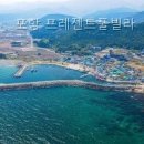 포항 프레젠트풀빌라 편안한 휴식의 새로운 발견