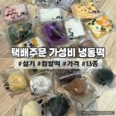 경남창원 디저트맛집 냉동떡 배송 선물용으로 추천