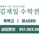 김재일프리미엄수학학원