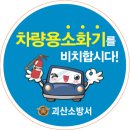 괴산소방서, 1차량 1소화기 비치 홍보 이미지