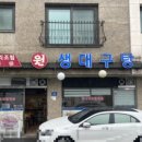 원생대구탕 네이버블로그