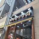 새마을식당인천가정루원시티점