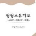 씽씽스튜디오