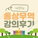 가온중학교 통상무역 강의 후기 EP.1