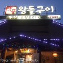 옛골왕돌구이 이미지