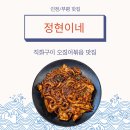 [인천/부평] ‘정현이네’ 인천점, 불맛 직화구이 오징어볶음 부평 점심 추천